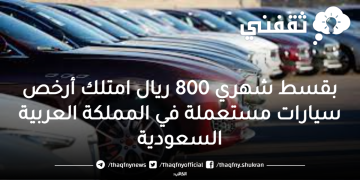 بقسط شهري 800 ريال امتلك أرخص سيارات مستعملة في المملكة العربية السعودية