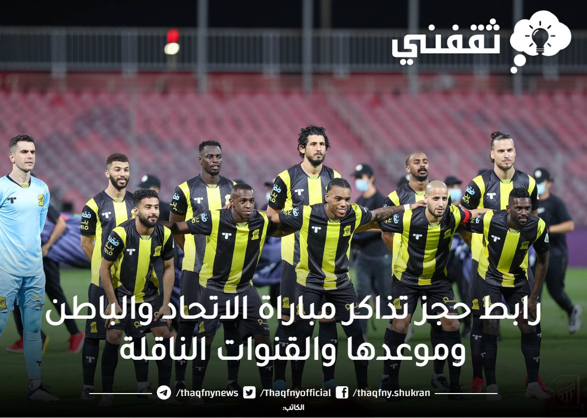 رابط حجز تذاكر مباراة الاتحاد والباطن في الجولة 28 من دوري روشن السعودي