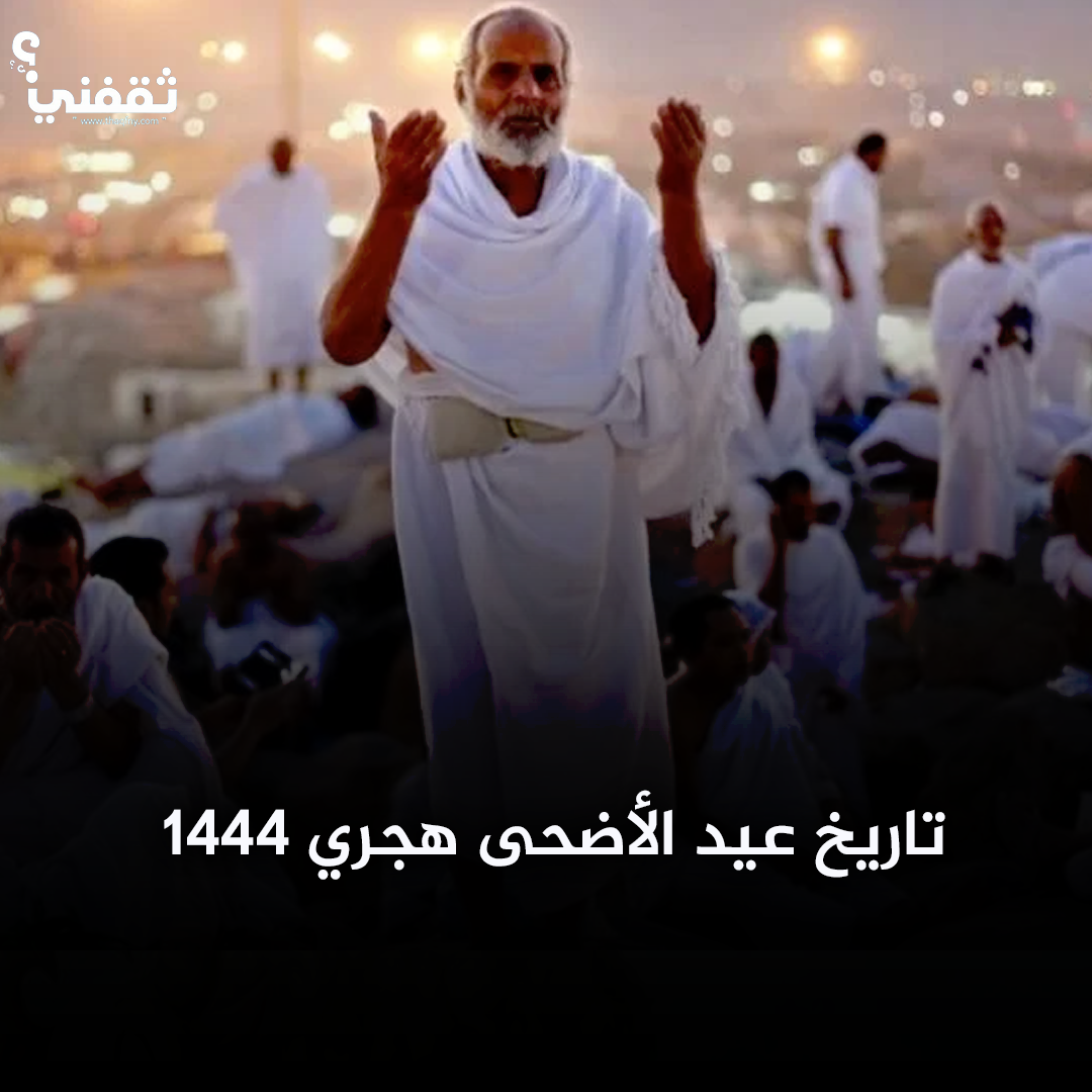 موعد اجازة عيد الأضحى 2023/1444 في السعودية عيد الاضحى ١٤٤٤