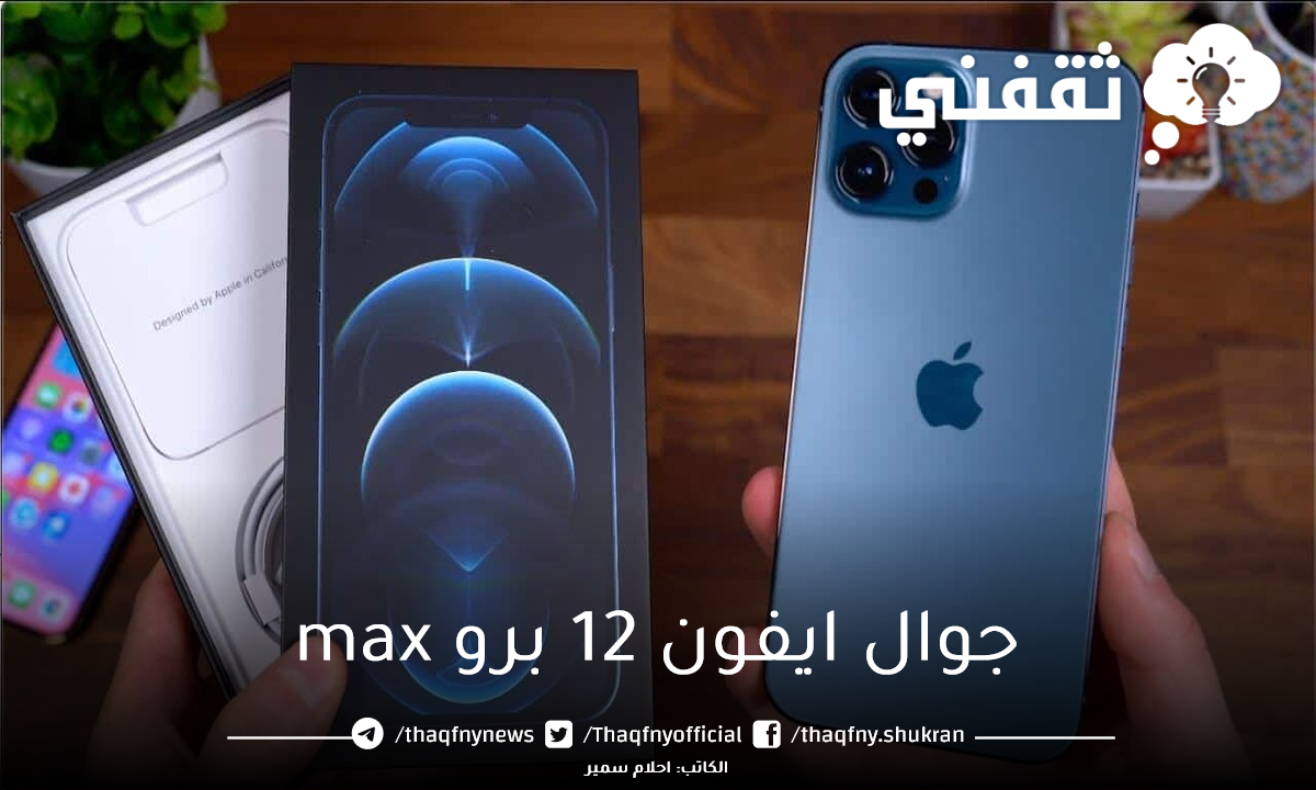 سعر ومواصفات جوال ايفون 12 برو Max في مصر والسعودية ثقفني