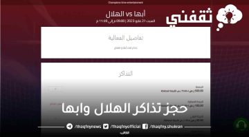 “هنا” رابط حجز تذاكر الهلال وابها في الدوري والأسعار 27/5/2023 hadir.sa