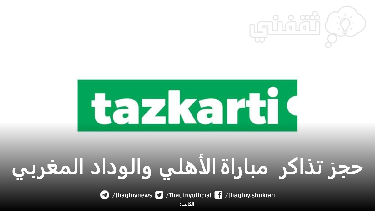 حجز تذاكر مباراة الأهلي والوداد المغربي.. تذكرتي tazkarti