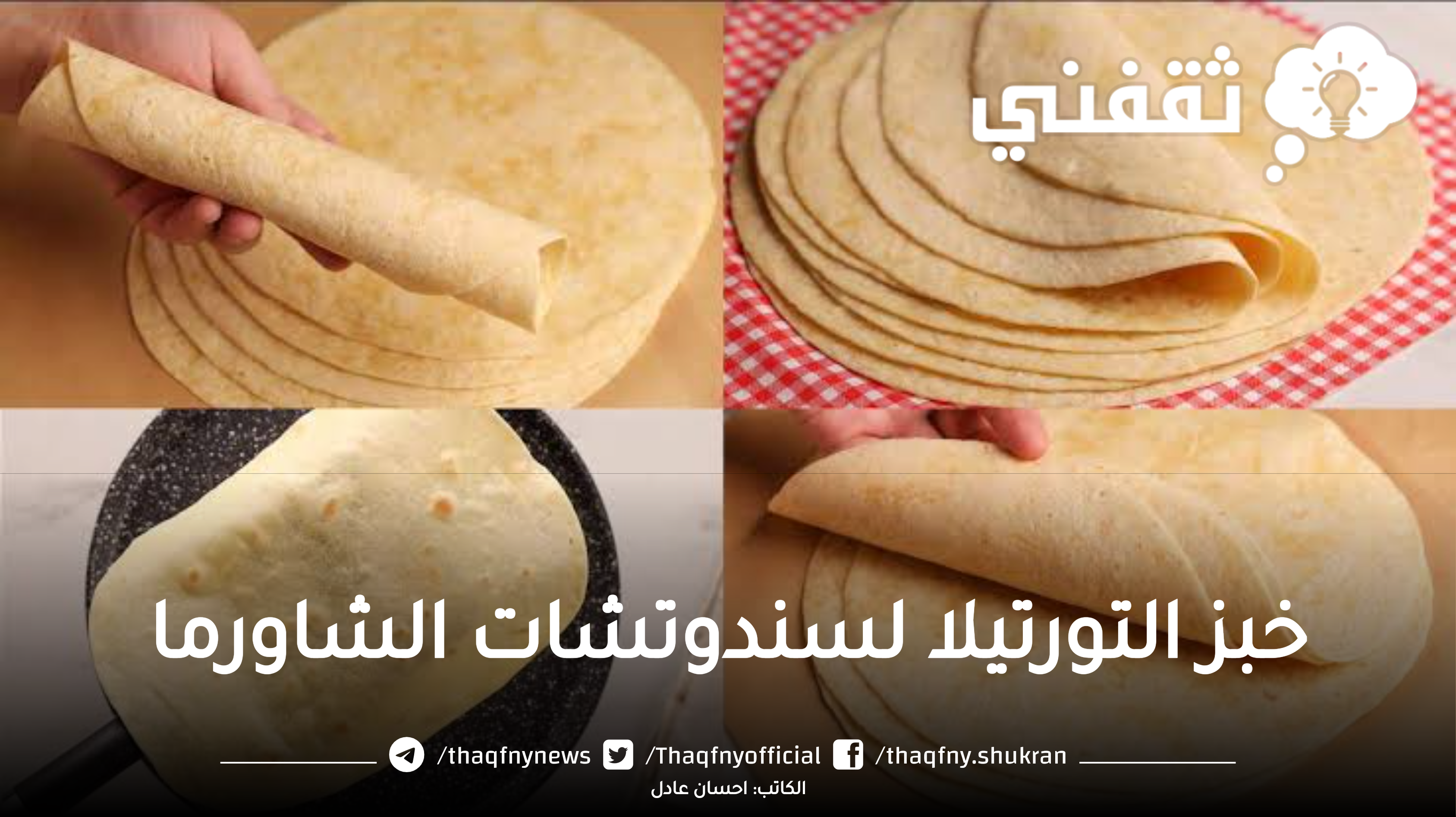 بعجينة مظبوطة طريقة عمل خبز التورتيلا على أصوله بخطوات سهلة وسريعة وبطعم طري ولذيذ
