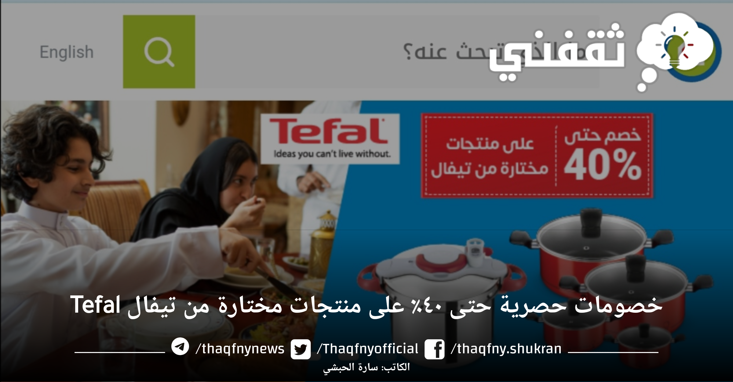 خصومات حصرية من تطبيق SACO حتى ٤٠٪ على منتجات مختارة من تيفال Tefal