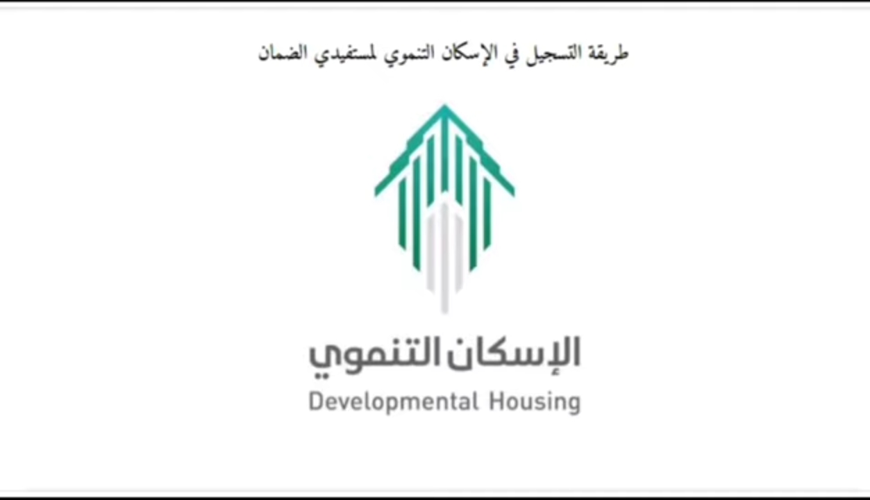 خطوات التقديم علي الإسكان التنموي لمستفيد الضمان 2023 و شروطه