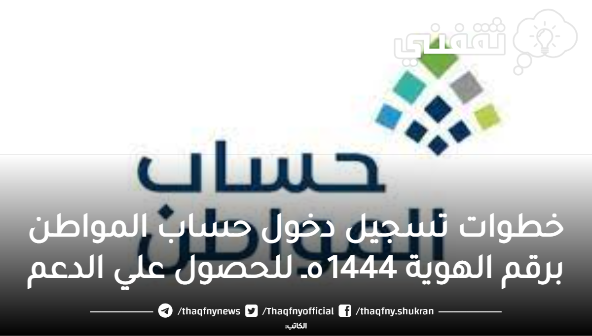 خطوات تسجيل دخول حساب المواطن برقم الهوية 1444هـ للحصول علي الدعم