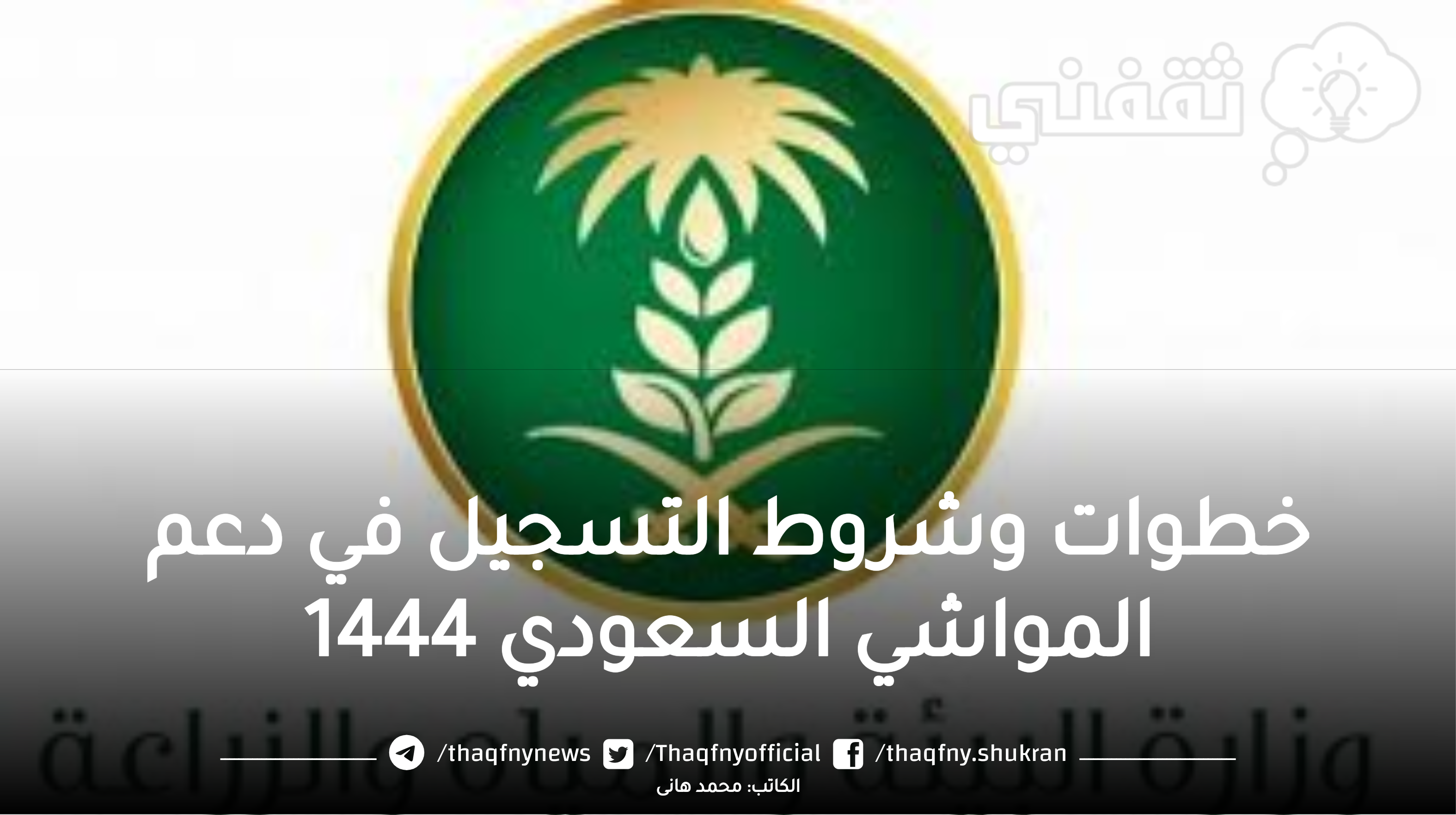 الخطوات الرئيسية وأهم شروط التسجيل في دعم المواشي السعودي  1444