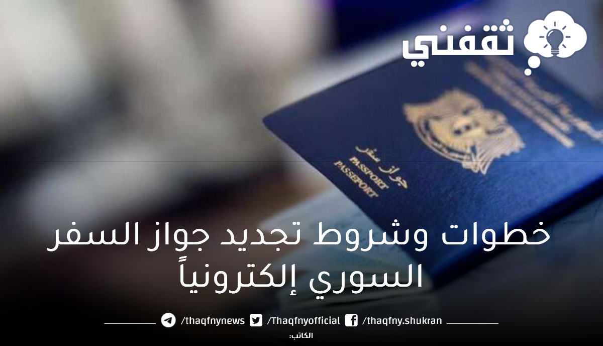 خطوات وشروط تجديد جواز السفر السوري إلكترونياً