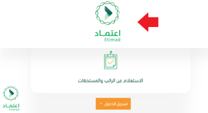 دخول منصة اعتماد استعلام رواتب العاملين في المملكة العربية السعودية