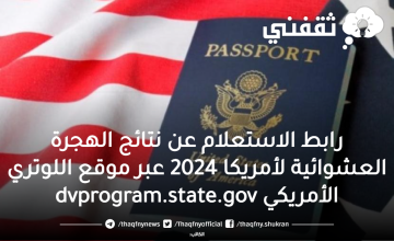 رابط الاستعلام عن نتائج الهجرة العشوائية لأمريكا 2024 عبر موقع اللوتري الأمريكي  dvprogram.state.gov