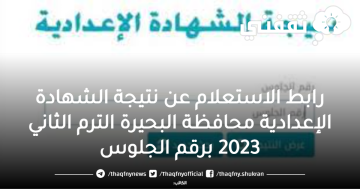 رابط الاستعلام عن نتيجة الشهادة الإعدادية محافظة البحيرة الترم الثاني 2023 برقم الجلوس