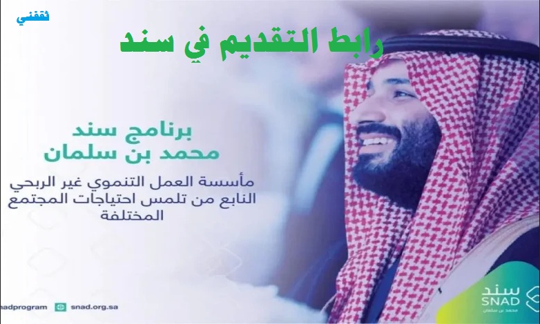 اعرف الآن رابط التقديم في سند محمد بن سلمان لدعم الزواج وشروط التسجيل