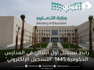 رابط تسجيل أول ابتدائي 1445 التسجيل الإلكتروني للمدارس الحكومية وزارة التعليم السعودية