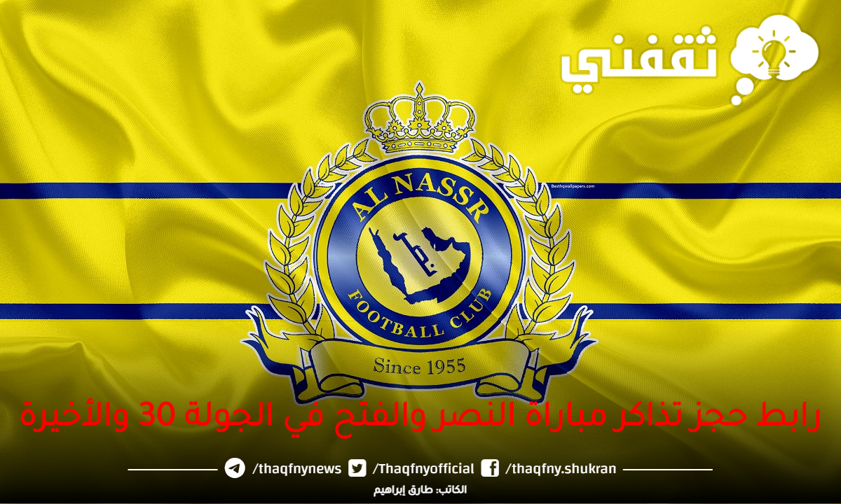 تذاكر النصر والفتح رابط حجز تذاكر مباراة النصر الفتح متاح الآن عبر