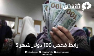 “هنا” رابط فحص 100 دولار شهر 5 مايو 2023 في قطاع غزة query.gov.ps