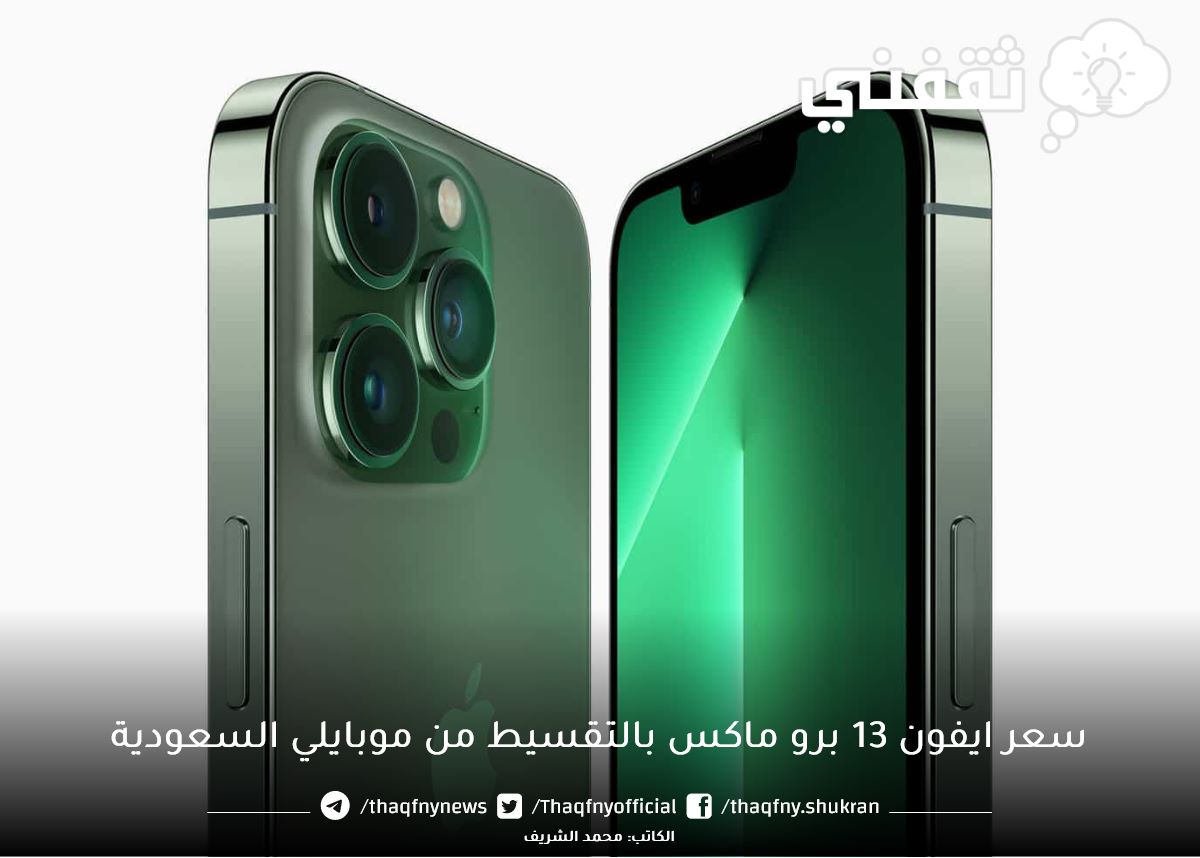 سعر ايفون ١٣ برو ماكس بالتقسيط من موبايلي السعودية لباقات AppleCare وواجد وراقي