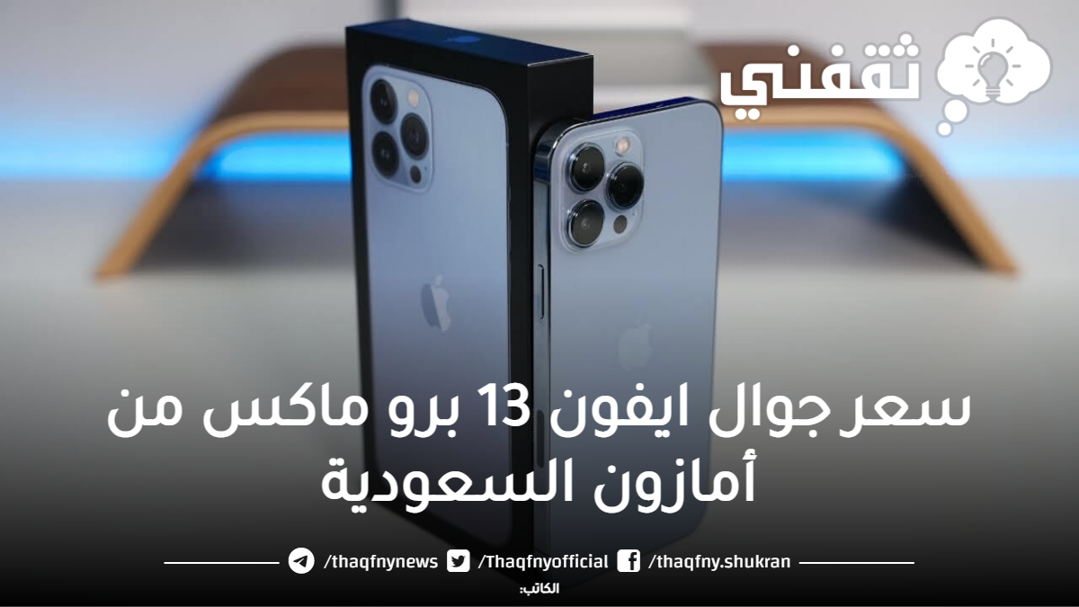 جوال ابل ايفون 13 برو ماكس الجديد بالتقسيط وبدون فوائد من أمازون