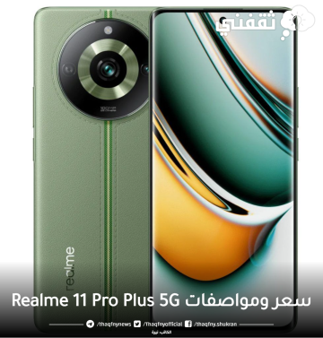 سعر ومواصفات Realme 11 Pro Plus 5G: الهاتف الذكي الأحدث بتقنية الجيل الخامس ومزايا متطورة