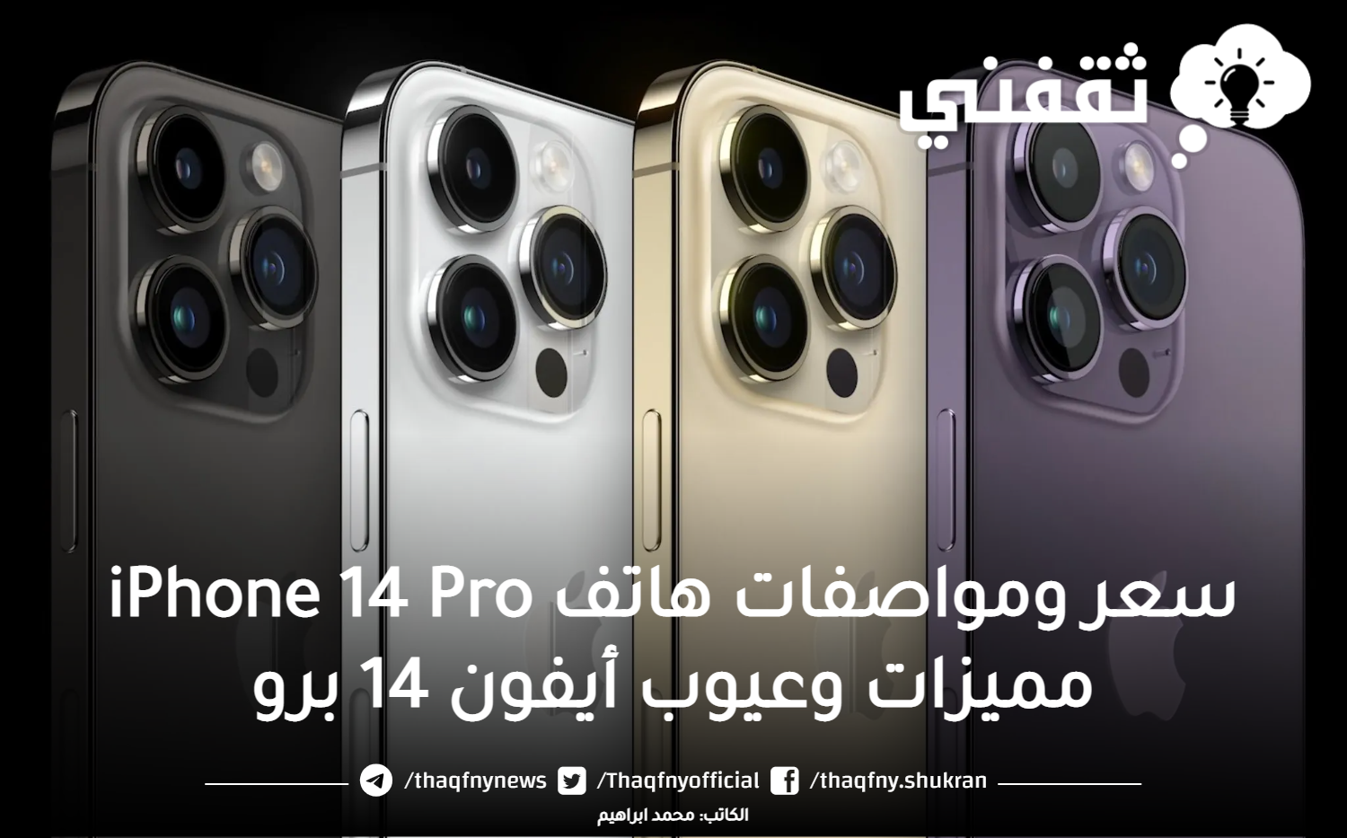 “Get to Know the iPhone 14 Pro: Advantages, Specifications, Features, and More”