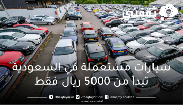 اشتري سيارات مستعملة في السعودية تبدأ من 5000 ريال فقط