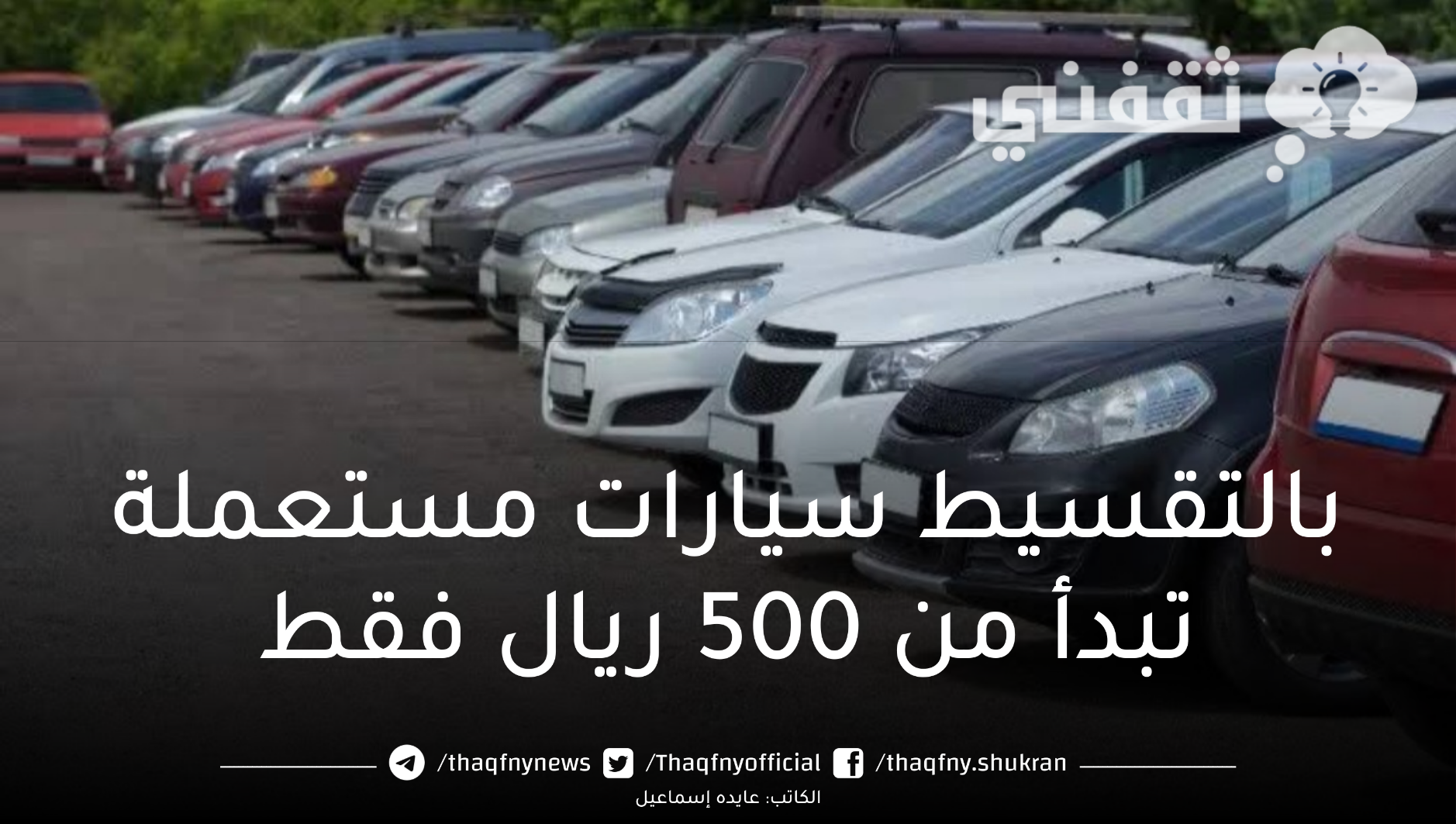 سيارات اقساط 500 ريال مستعملة