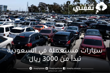 سيارات مستعملة في السعودية تبدأ من 3000 ريال فقط بحالة جيدة