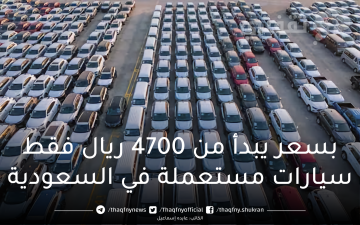 بسعر يبدأ من 4700 ريال فقط سيارات مستعملة في السعودية