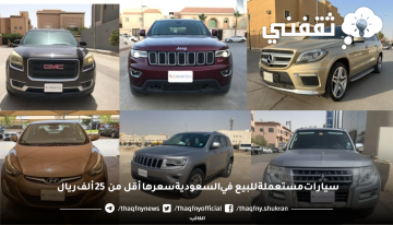 كيفية شراء سيارات مستعملة في المملكة العربية السعودية