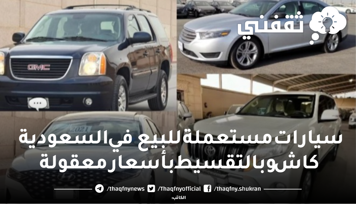 سيارات مستعملة للبيع في السعودية كاش وبالتقسيط بأسعار معقولة