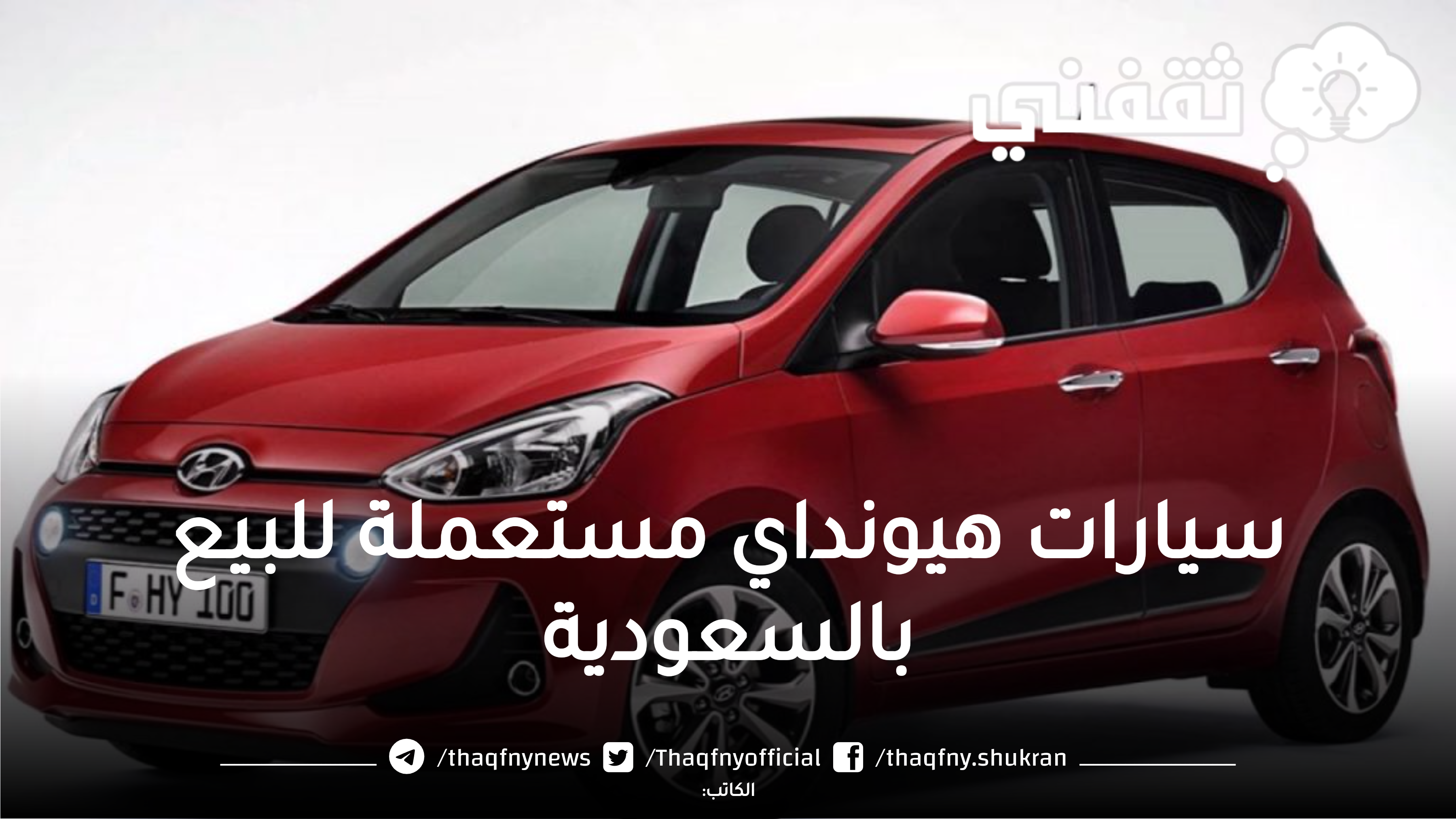 سيارات هيونداي مستعملة للبيع بالسعودية بحالة جيدة وسعر مُخفض