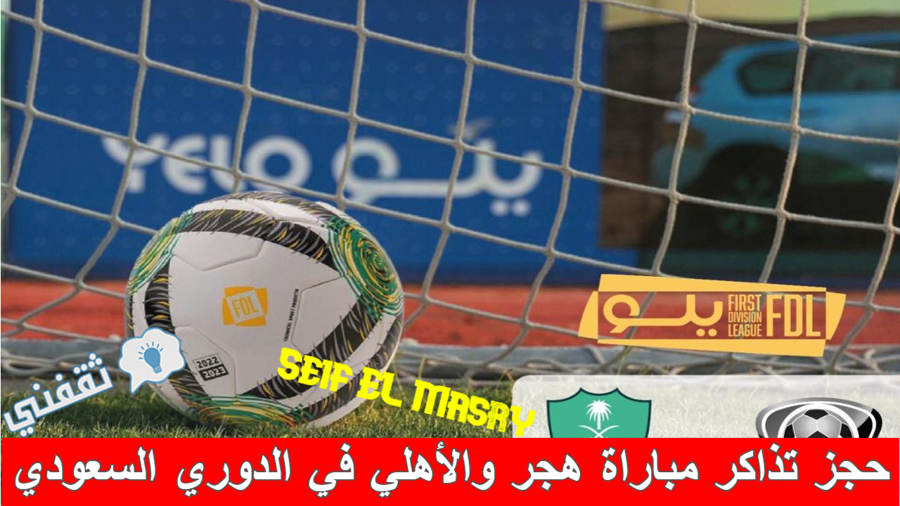 «جماهير الملكي تحتشد شرح خطوات حجز تذاكر مباراة هجر والأهلي في