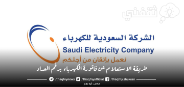 الاستعلام عن فاتورة الكهرباء برقم العداد ورقم الحساب في المملكة السعودية