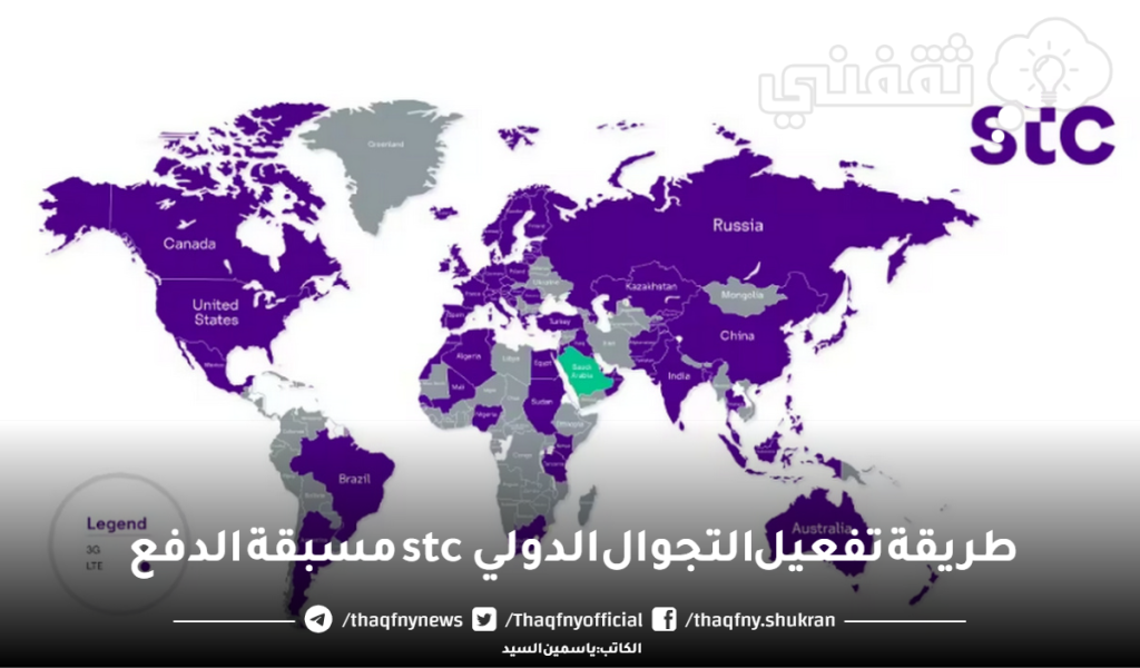 طريقة تفعيل التجوال الدولي stc مسبقة الدفع