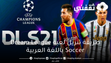 طريقة تنزيل لعبة Dream League Soccer باللغة العربية بكل سهولة