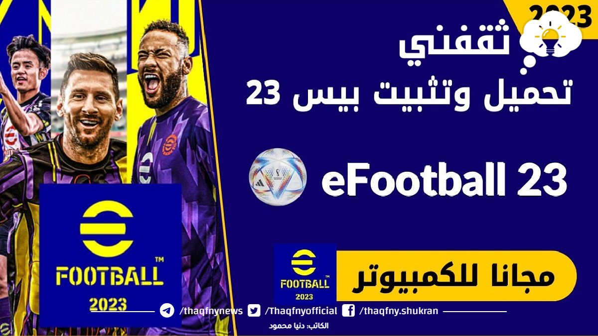 طريقة تنزيل لعبة بيس eFootball 2023 على أجهزة الكمبيوتر والأندرويد الضعيفة