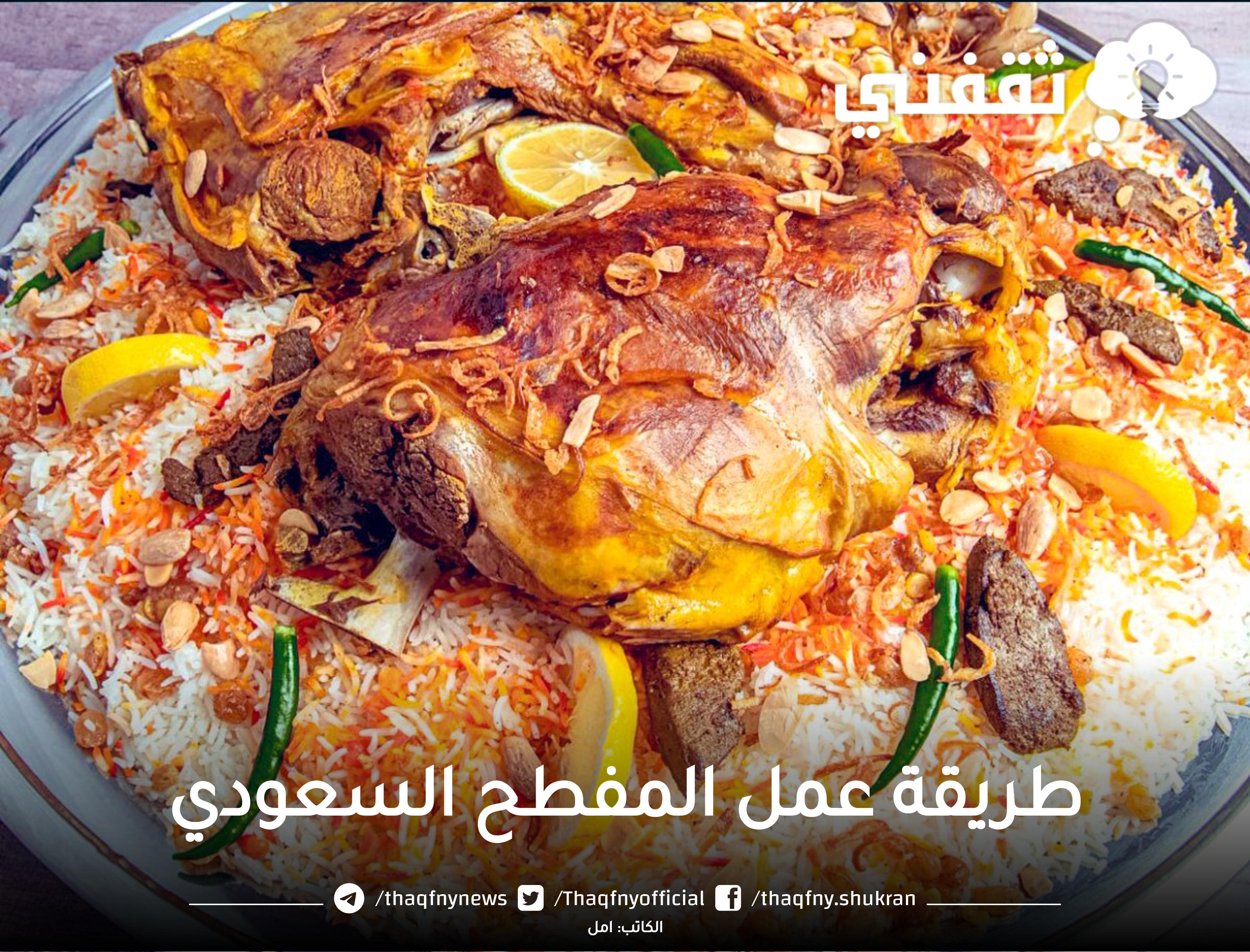 طريقة عمل المفطح السعودي في المنزل بخطوات بسيطة ومذاق شهي ولذيذ ويشبه المحلات