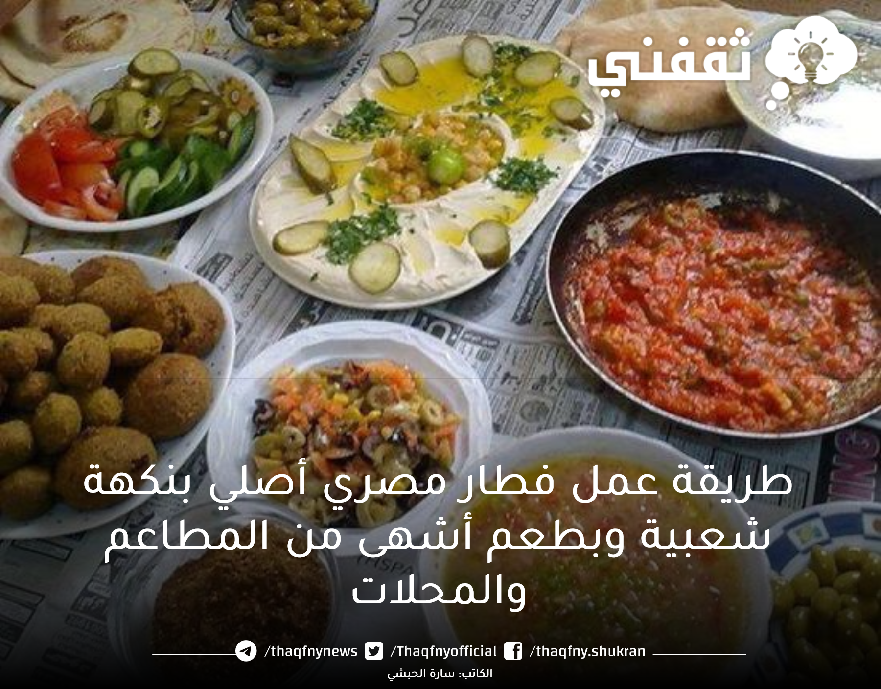 طريقة عمل فطار مصري أصلي بنكهة شعبية وبطعم أشهى من المطاعم والمحلات