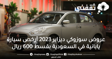عروض سوزوكي ديزاير 2023 أرخص سيارة يابانية في السعودية بقسط 600 ريال
