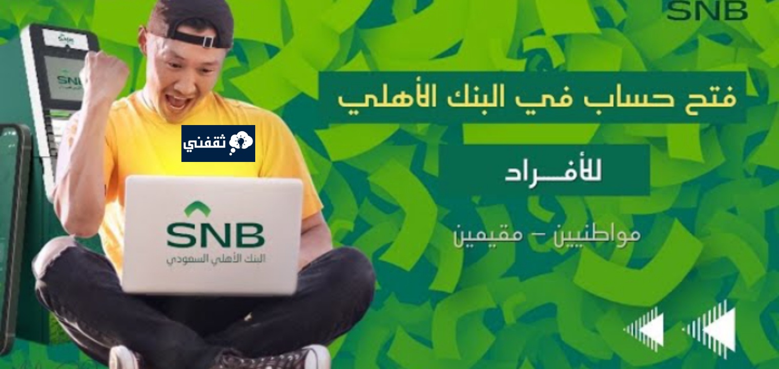 شروط فتح حساب في البنك الأهلي السعودي للمقيمين والمواطنين 1445 - ثقفني