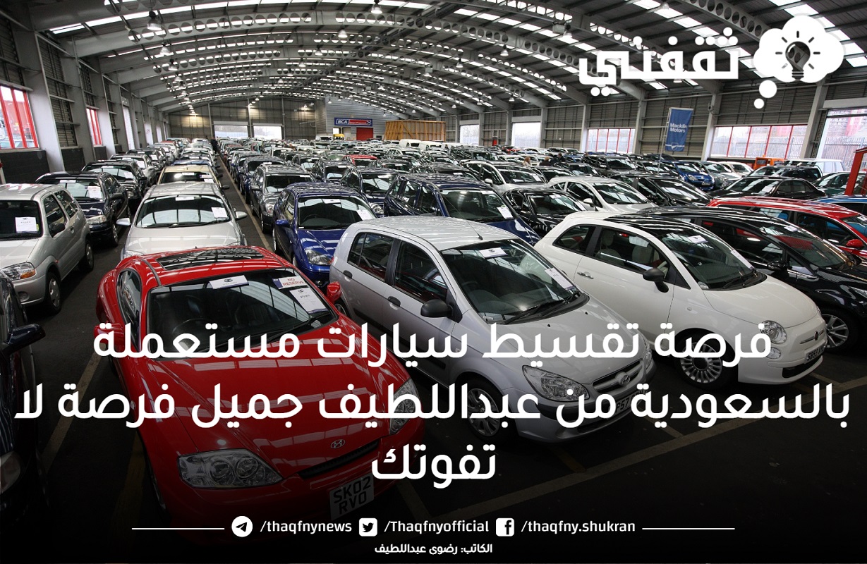 فرصة تقسيط سيارات مستعملة بالسعودية من عبداللطيف جميل فرصة لا تفوتك