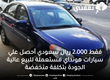 فقط 2،000 ريال سعودي أحصل علي سيارات هونداي مستعملة للبيع عالية الجودة بتكلفة منخفضة