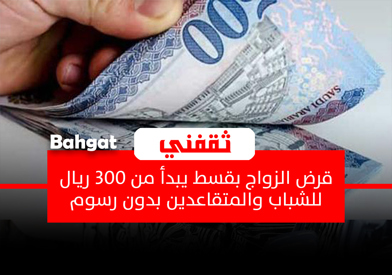 قرض الزواج بقسط يبدأ من 300 ريال للشباب والمتقاعدين بدون كفيل ورسوم مجاني