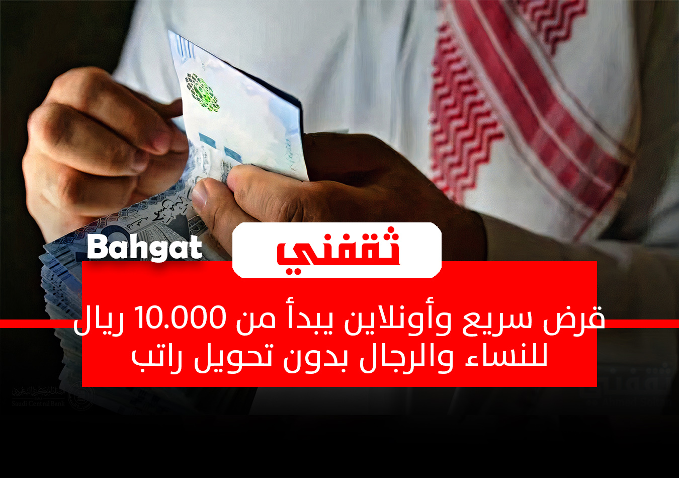 قرض سريع أونلاين يبدأ من 10.000 ريال للنساء والرجال بدون تحويل راتب ولا يحتاج ضامن