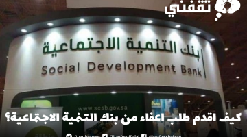 كيف اقدم طلب اعفاء من بنك التنمية الاجتماعية؟