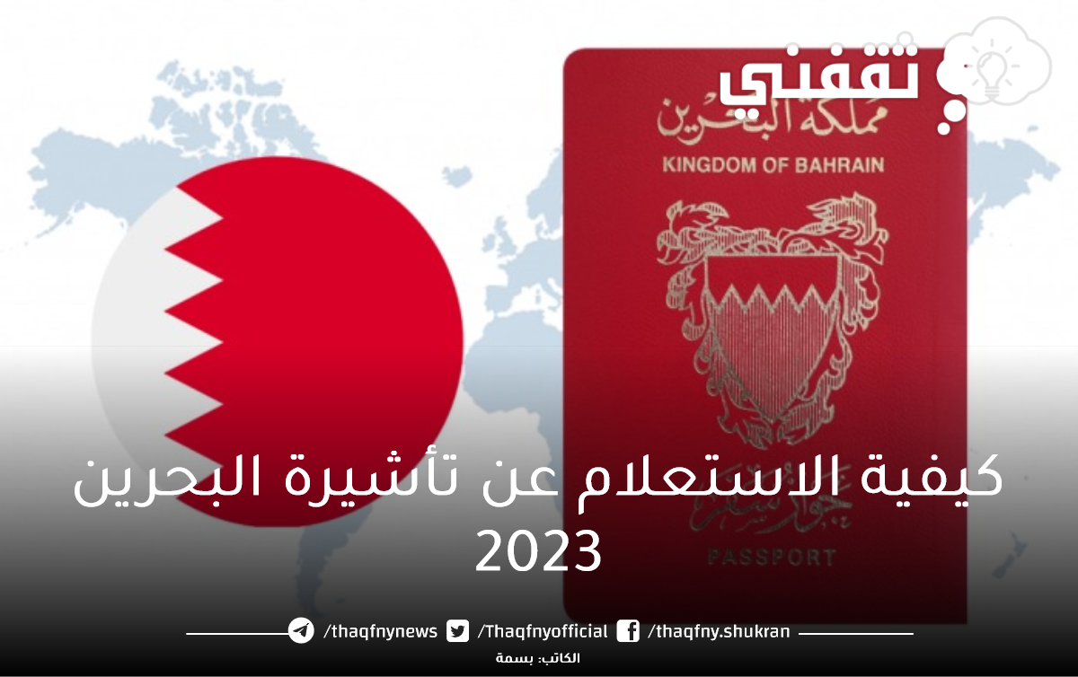 كيفية الاستعلام عن تأشيرة البحرين 2023