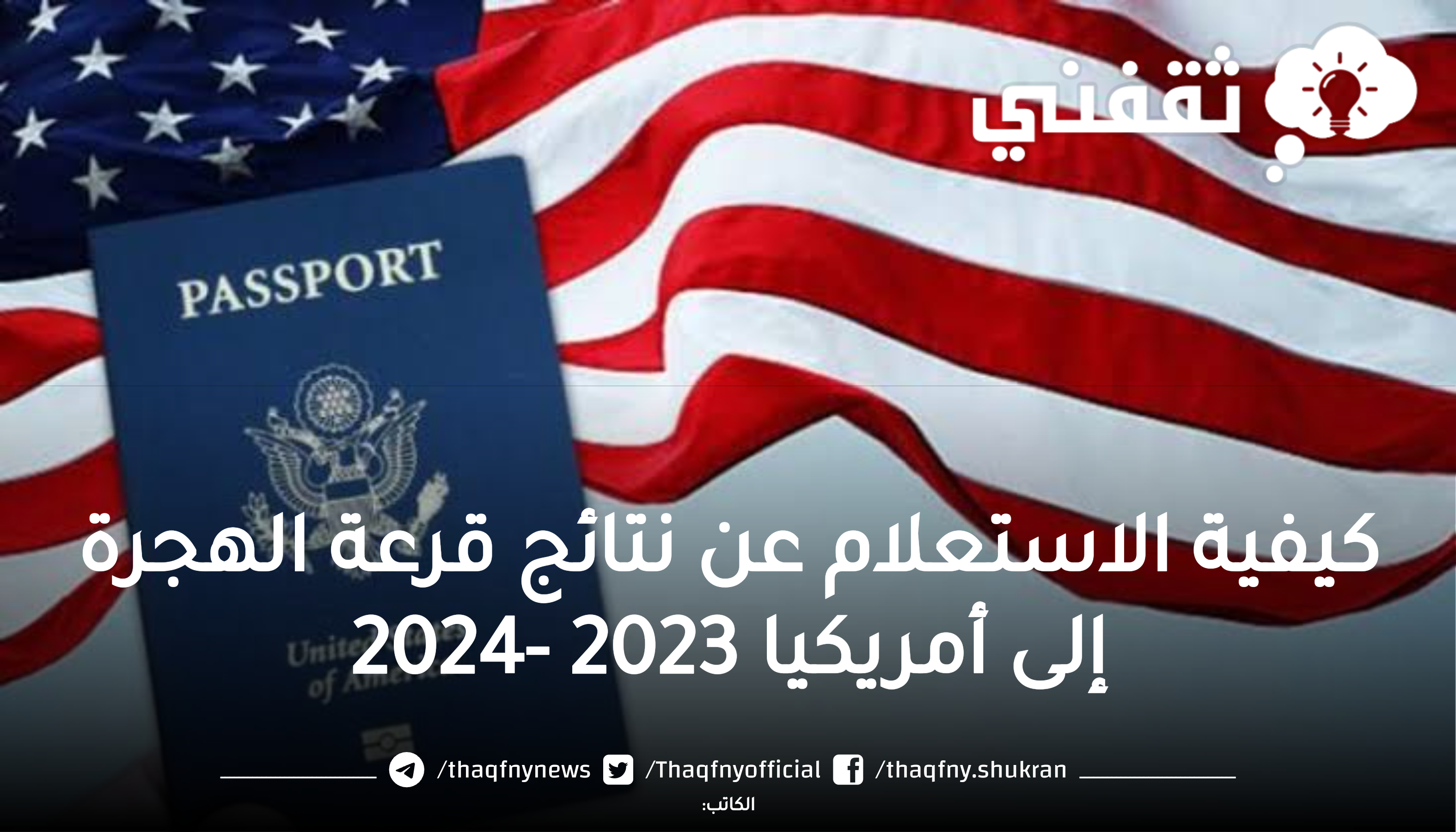 كيفية الاستعلام عن نتيجة الهجرة العشوائية إلى أمريكا 2024 اللوتري  link DV lottery لمعرفة نتائج قرعة أمريكا 2023 برقم التسجيل