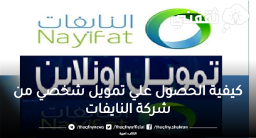 كيفية الحصول علي تمويل شخصي من شركة النايفات 1444 بالسعودية عبر nayifat.com في 5 خطوات