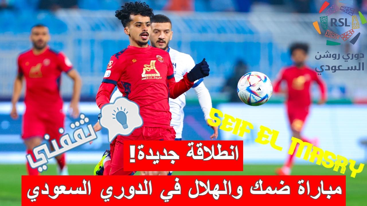 ملخص أهداف و نتيجة مباراة ضمك والهلال الدوري السعودي 3 نقاط بأقل مجهود