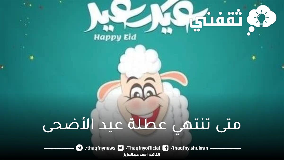 متى تنتهي عطلة عيد الأضحى في السعودية