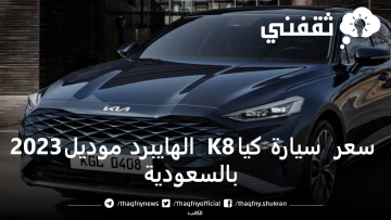 مواصفات وسعر سيارة كيا K8 الهايبرد موديل 2023 بالسعودية